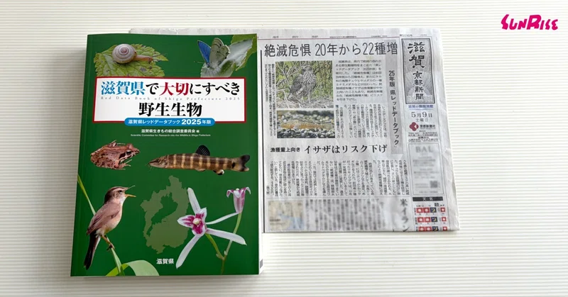【京都新聞】『滋賀県で大切にすべき野生生物―滋賀県レッドデータブック2025年版―』が紹介されました