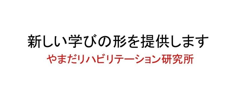 やまだリハビリテーション研究所のnoteについて