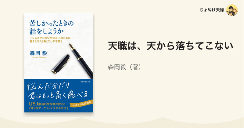 天職は、天から落ちてこない｜森岡毅『苦しかったときの話をしようか』