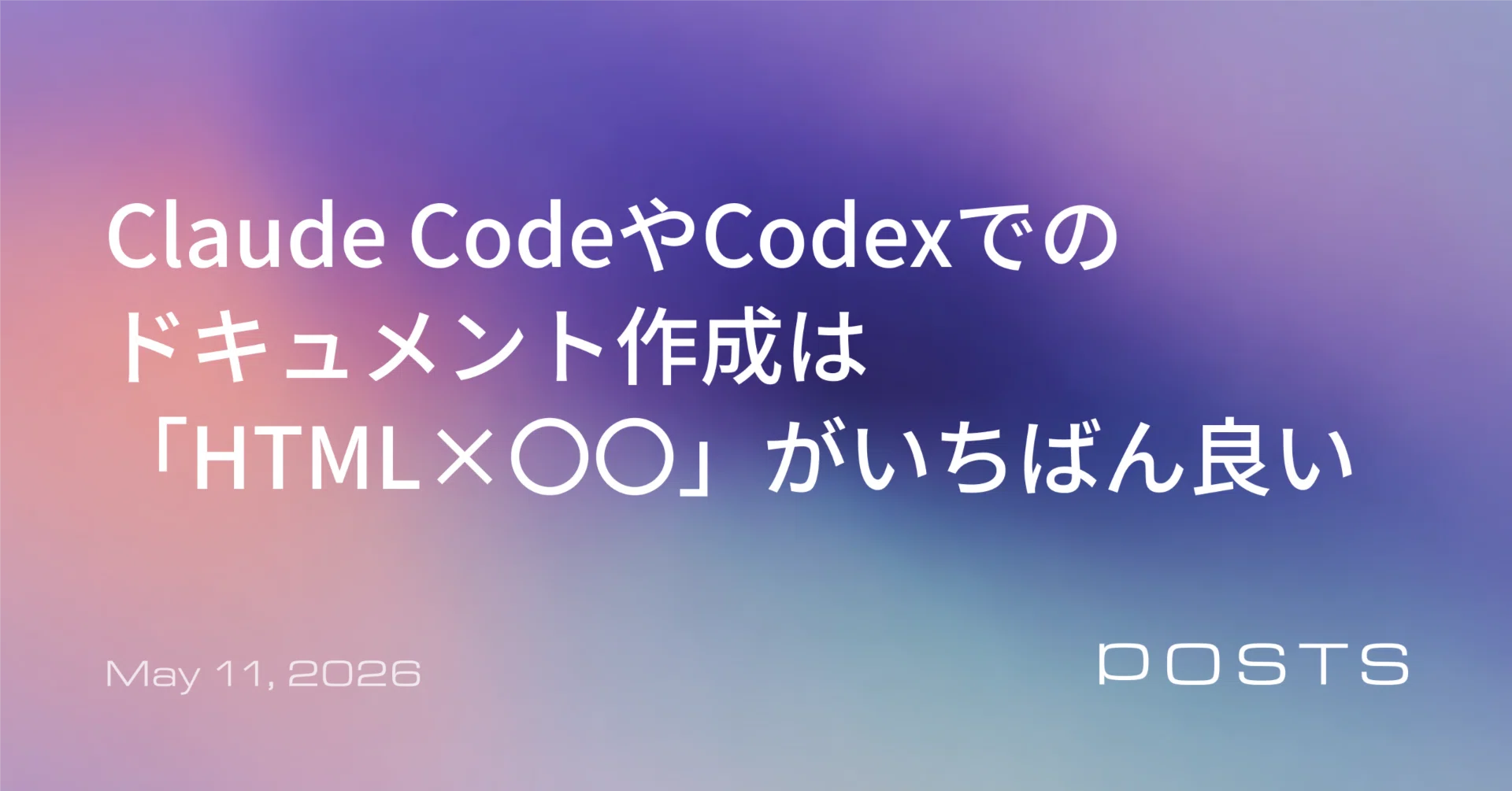 Claude CodeやCodexのドキュメント作成は「HTML×〇〇」が今いちばん