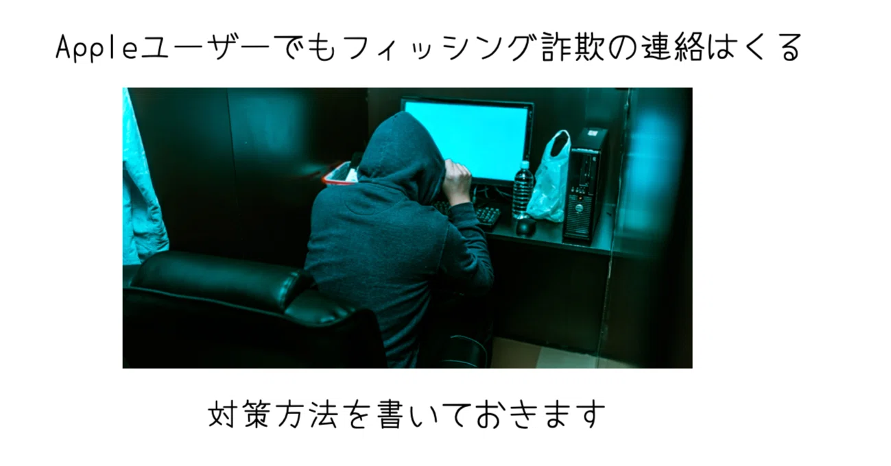 Apple製品を使っていてフィッシング詐欺に引っかからないための対策と
