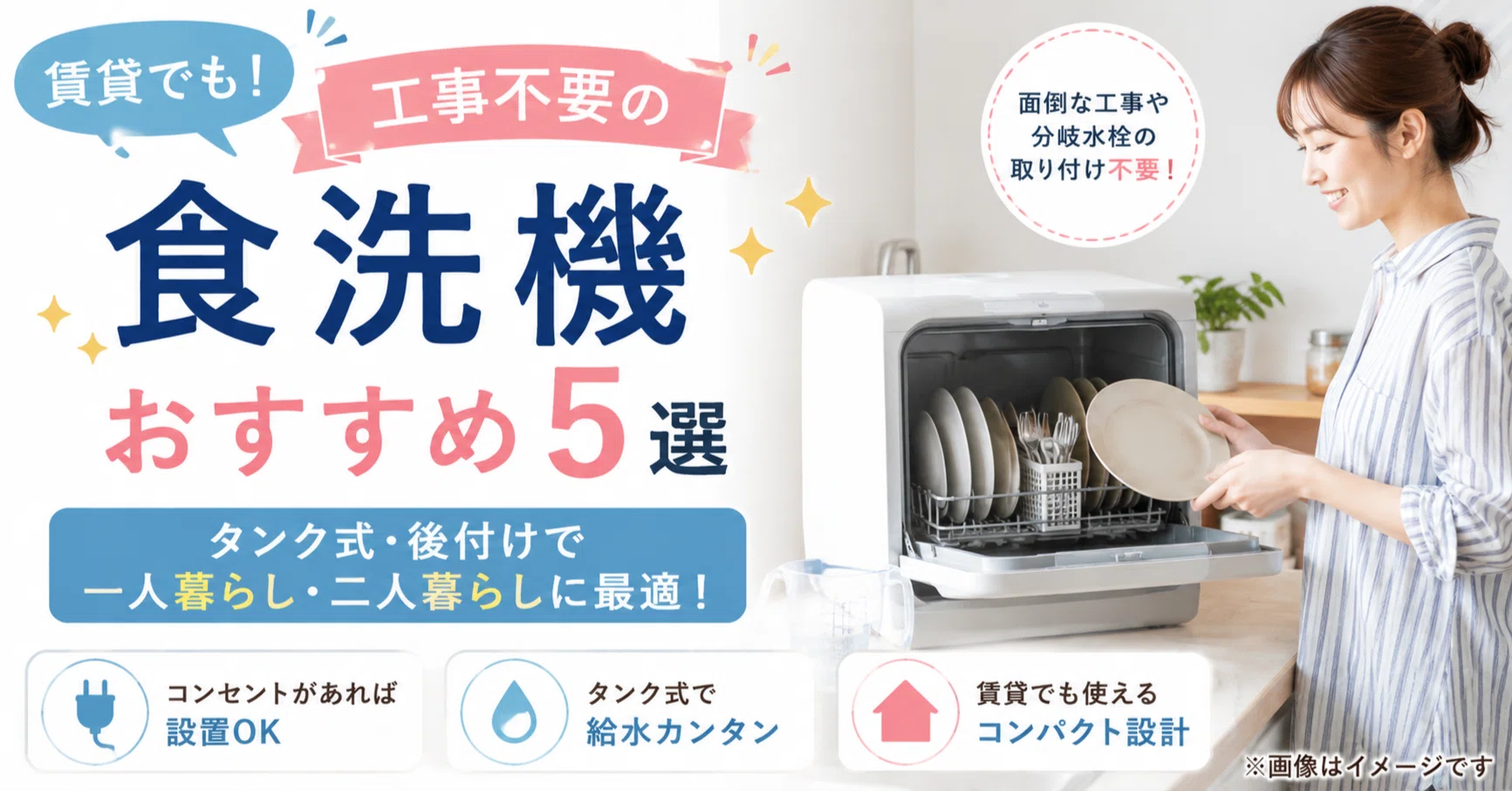 賃貸でも！工事不要の食洗機おすすめ5選│タンク式・後付けで 