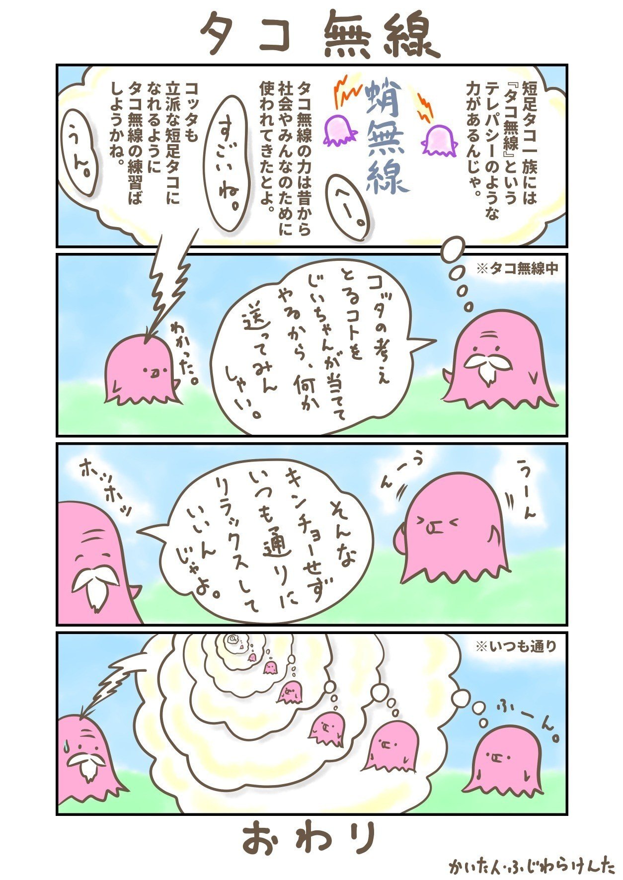 短足タコのコッタ タコ無線の巻 ふじわらけんた Note 短足タコのコッタ タコ無線の巻 ふじわらけんた Note
