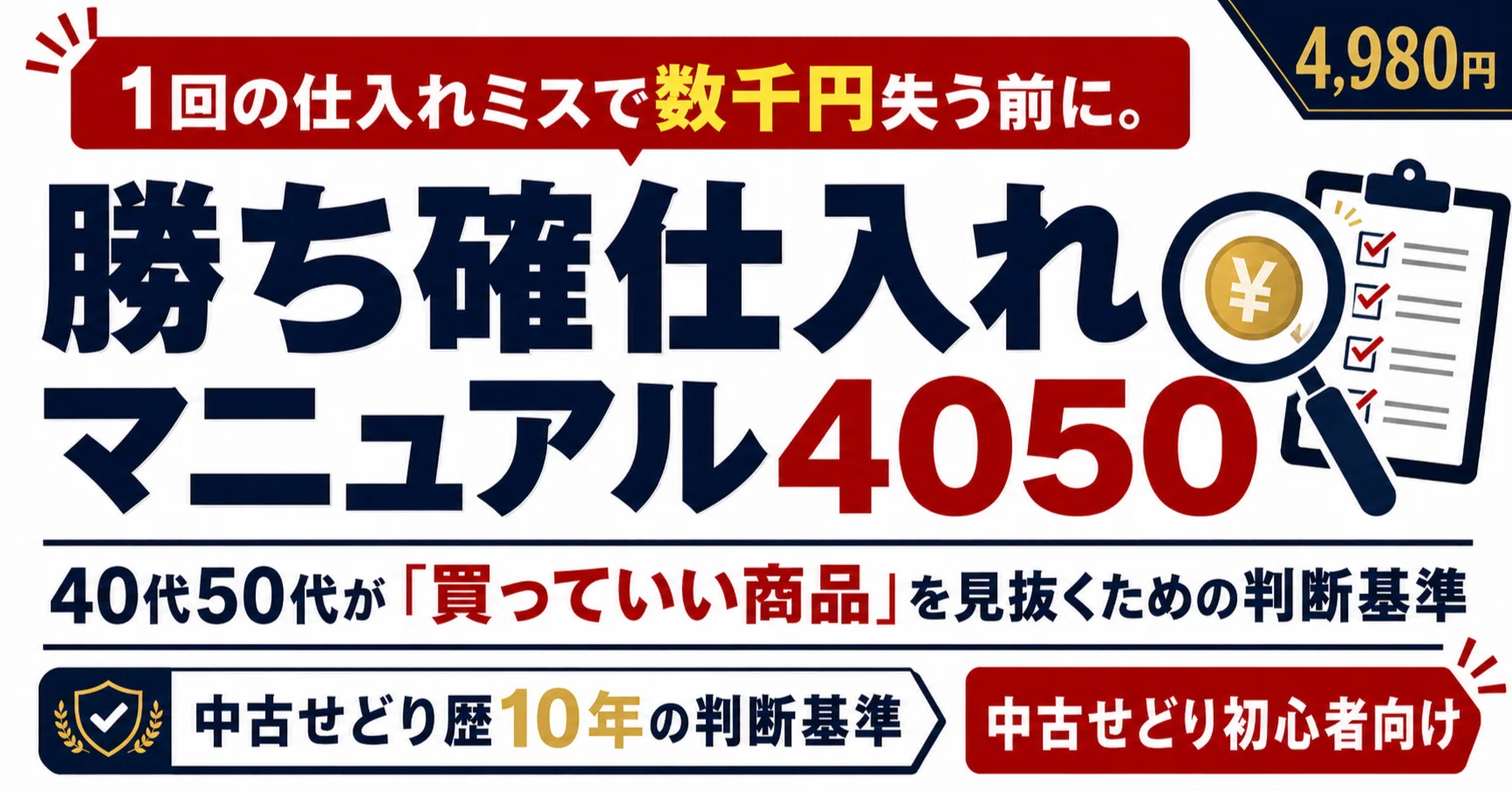 仕入れで迷う40代50代へ。中古せどりで「買っていい商品」を見抜く判断