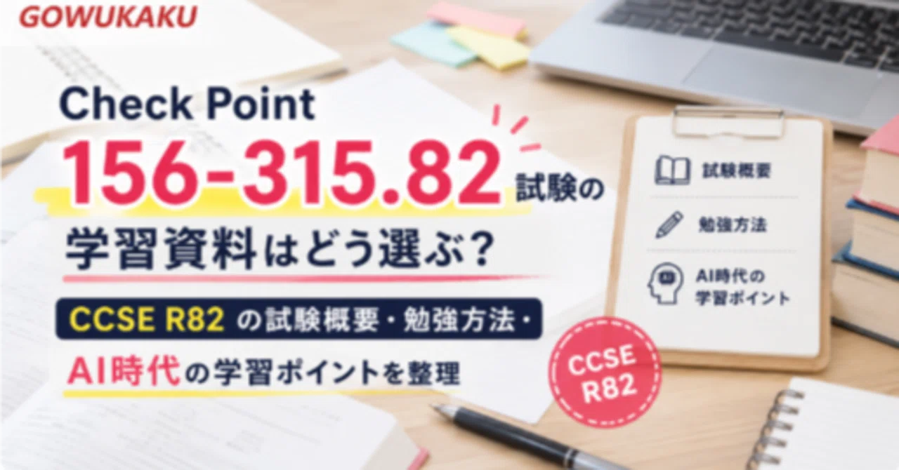Check Point 156-315.82 試験の学習資料はどう選ぶ？CCSE R82 の試験概要・勉強方法・AI時代の学習ポイントを整理 ...