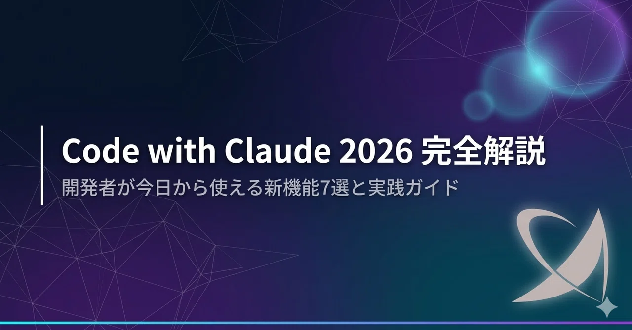 Code with Claude 2026 完全解説 — 開発者が今日から使える新機能7選と実践ガイド｜イザークコンサルティング株式会社