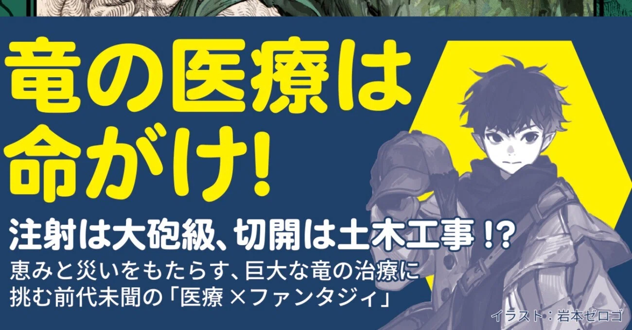 シリーズ全巻、続々重版！ 竜の医療は命がけ！ 大人気ファンタジイ 