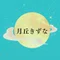 月丘きずな