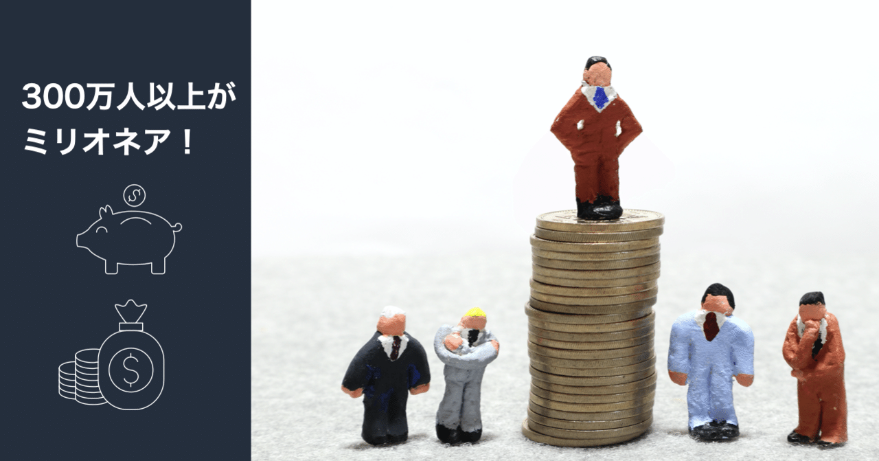 300万人超えのミリオネア！日本人の富裕層（資産100万ドル以上）｜＠お金に旅をさせよう。