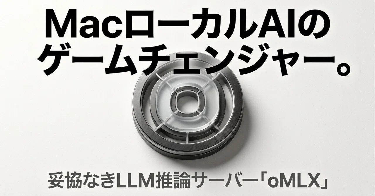 Apple Siliconユーザー必見！ローカルLLM環境を激変させる「oMLX」の魅力と活用法｜ゆいまる‐IT界隈以外でAIを使いまくる ...