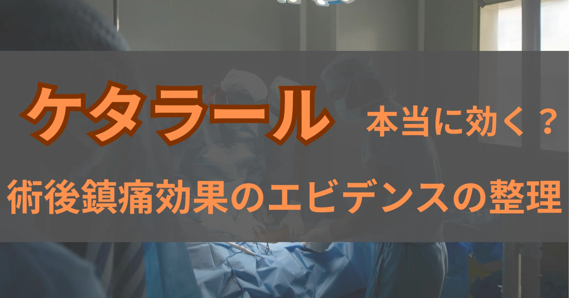 ケタラールは本当に効くのか？術後鎮痛効果のエビデンスの整理｜あね医