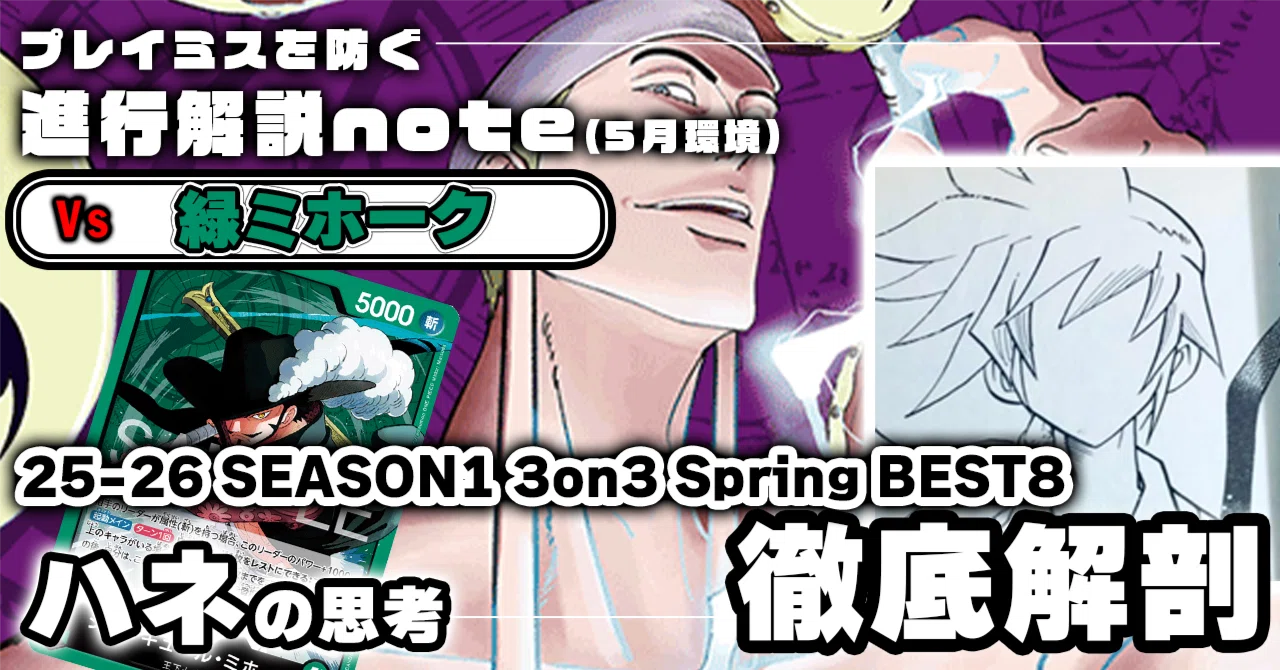 ハネ 徹底解説 紫エネル進行記事 vs緑ミホーク 0511投稿｜TCG攻略note 