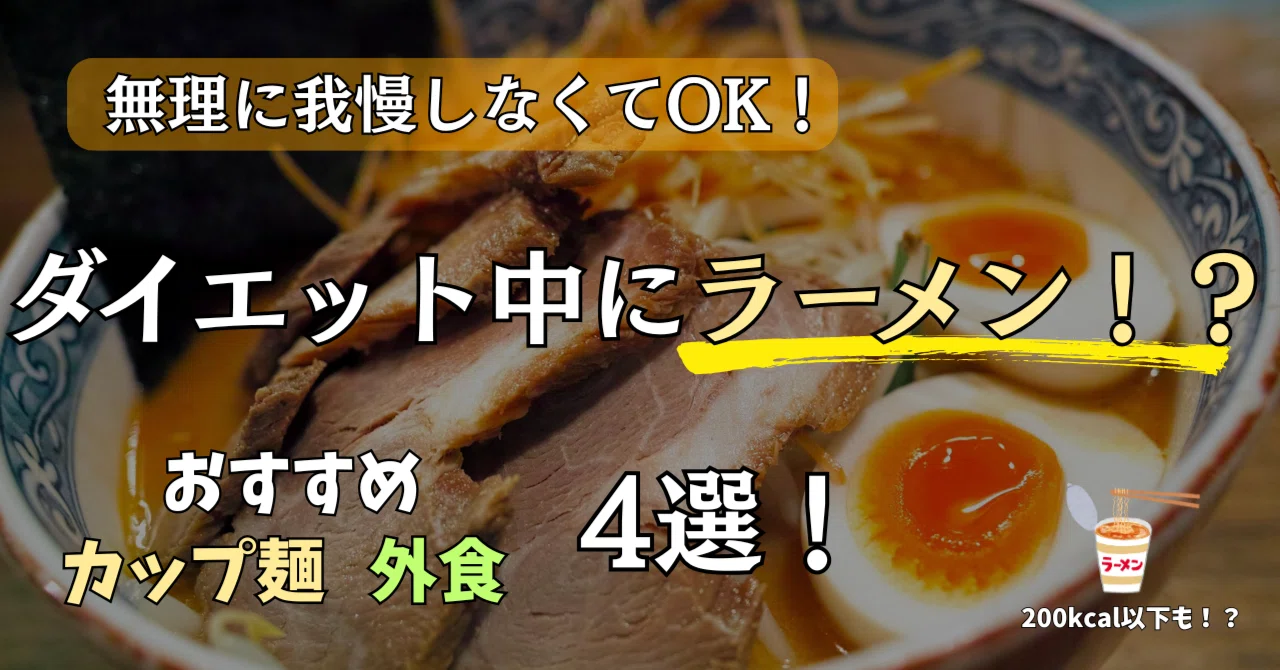 [Under 200kcal Ramen!?] A summary of 