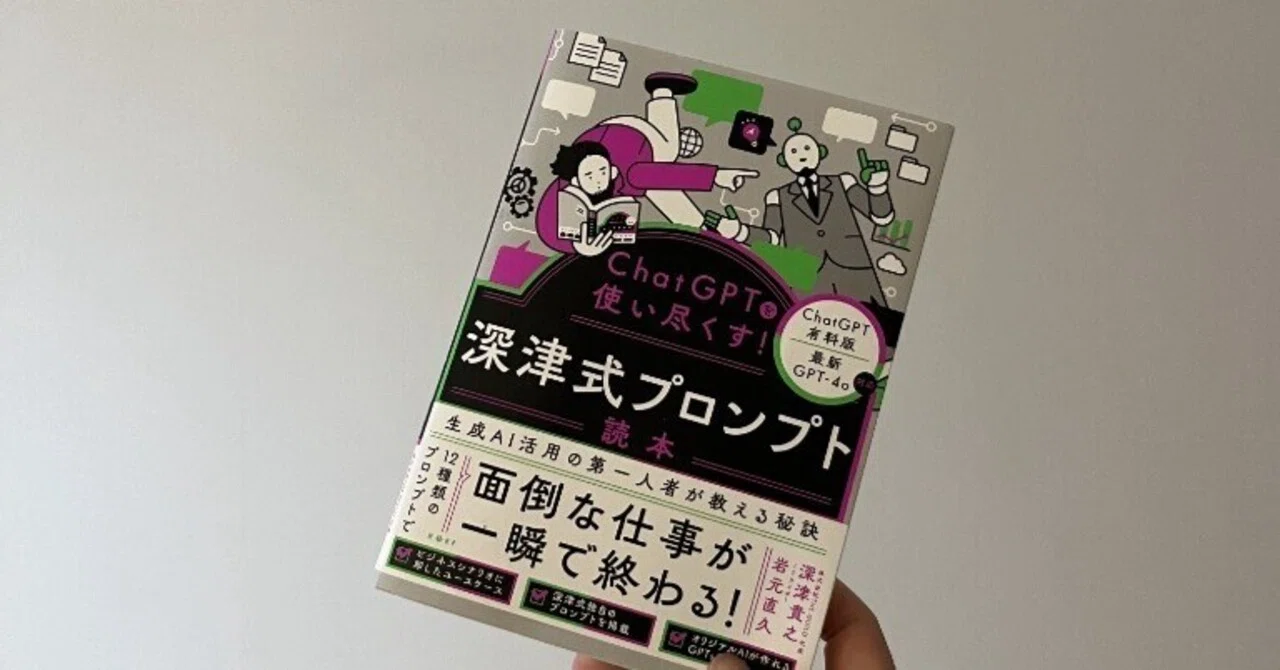副業ワーカー必見｜「深津式プロンプト読本」から学ぶ、実用的AI