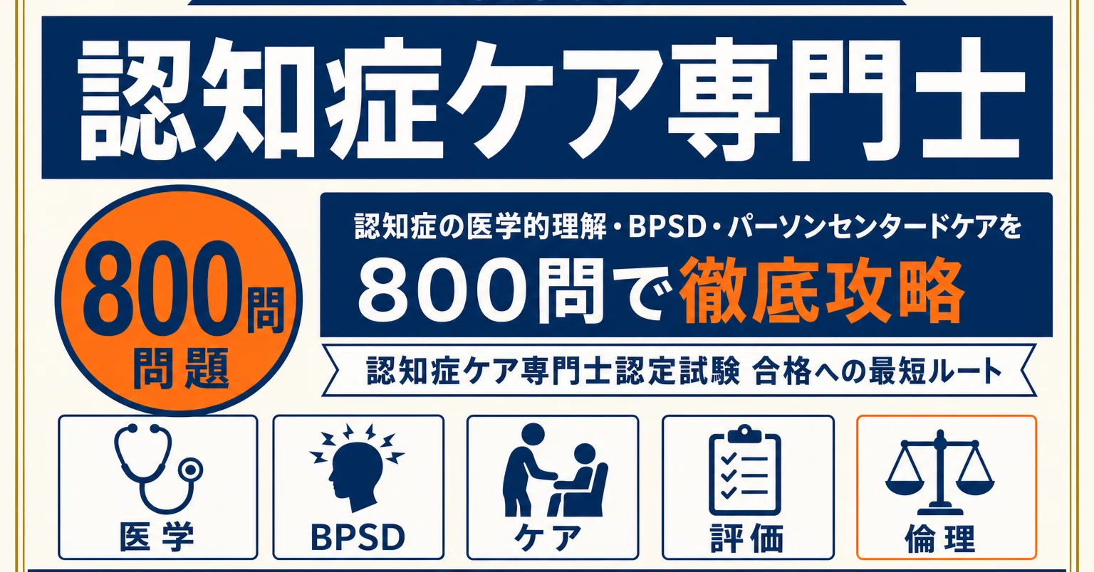 認知症ケア専門士】試験対策問題集800問 解答解説付き｜Study Base