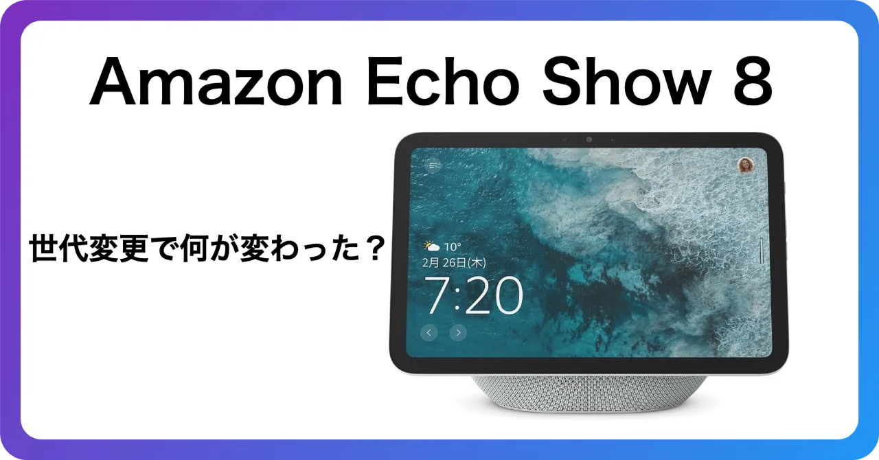 Echo Show 8（2025）はデザイン刷新で買いなのか検討した