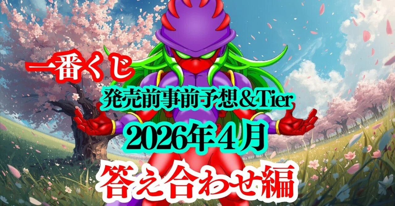 答え合わせ編】『2026年4月発売一番くじ』全ての発売前予想&評価Tier 