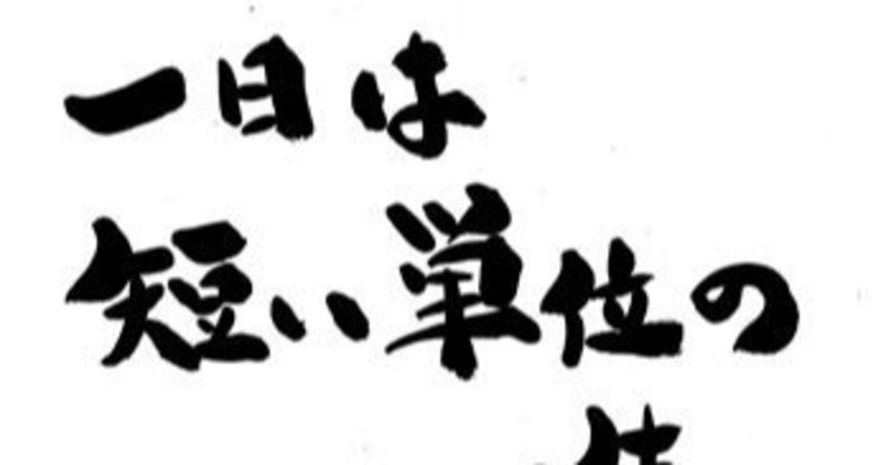 名言シリーズ 一日は一生 一生は一日 岩淵 克郎さん 教育者 の言葉 汗を流すコンサルタント 白岩大樹 Note