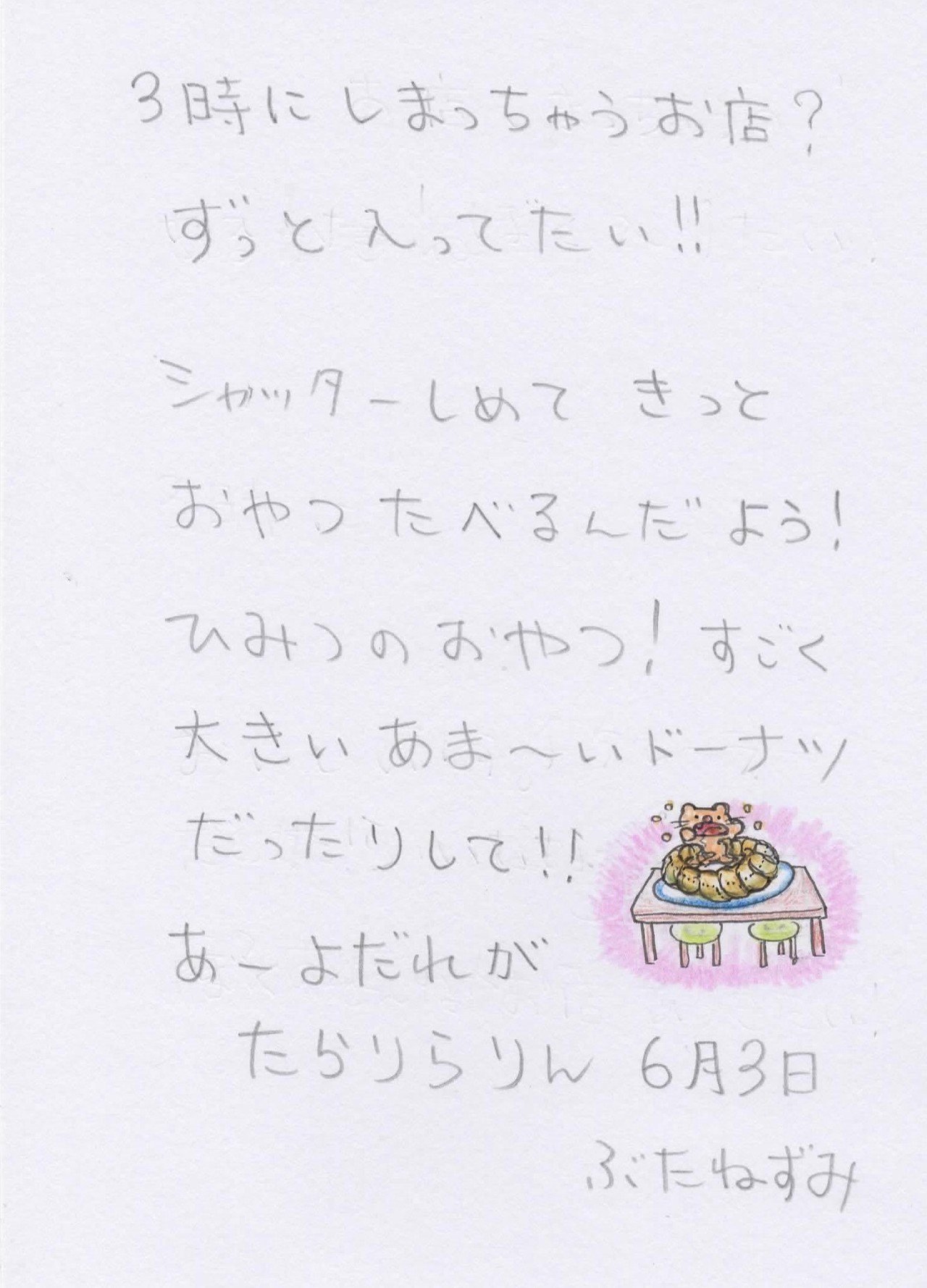 らぶじの交換日記6月3日