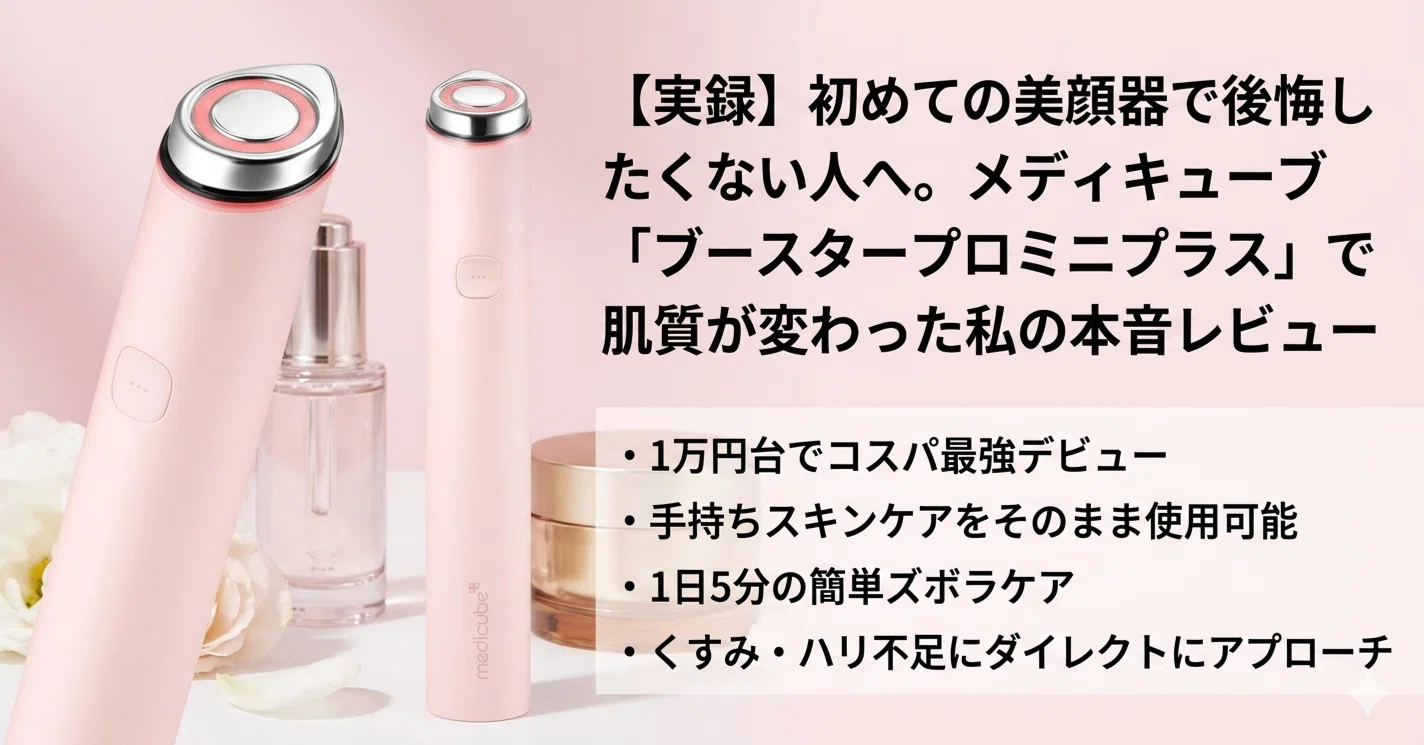 メディキューブ ブースタープロミニプラス美顔器 楽天市場 公式正品 