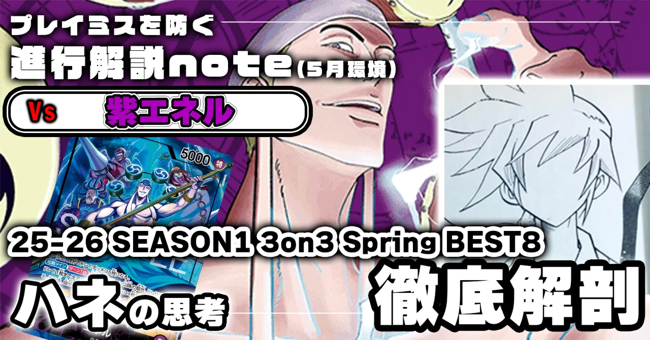 ハネ 徹底解説 紫エネル進行記事 vsミラー 0515投稿｜TCG攻略note PROS