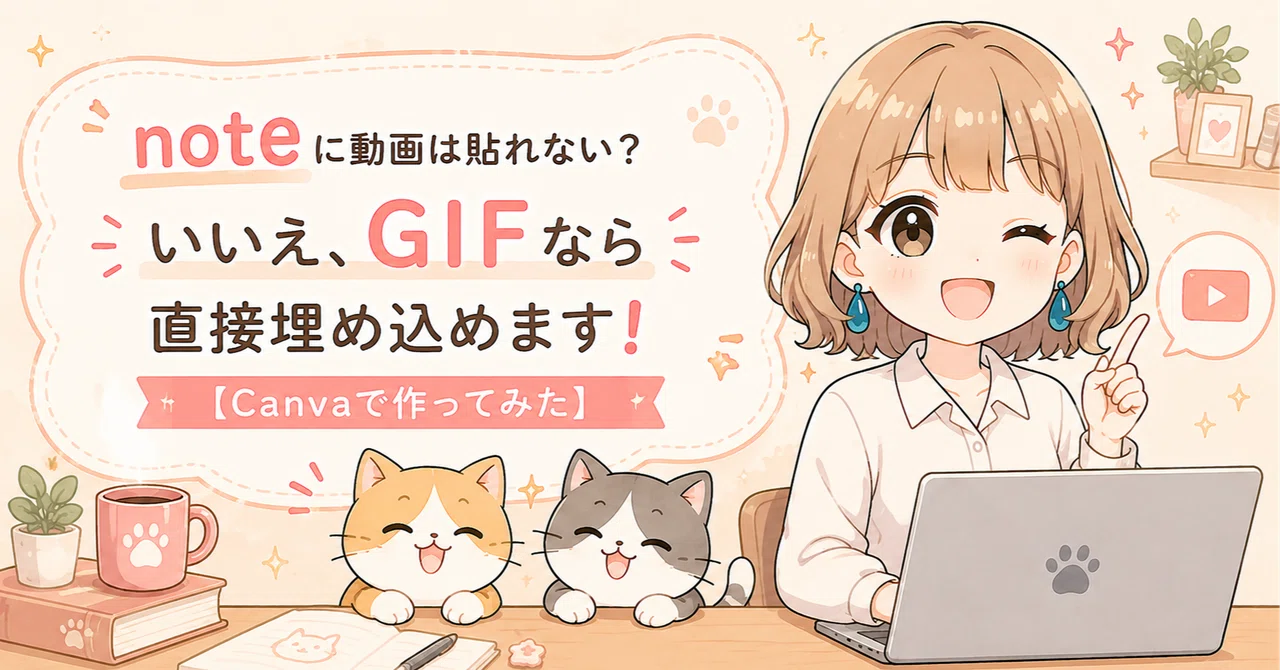 noteに動画は貼れない?いいえ、GIFなら直接埋め込めます!【Canvaで作ってみた】|みのり|Kindle作家&Canvaデザイナー