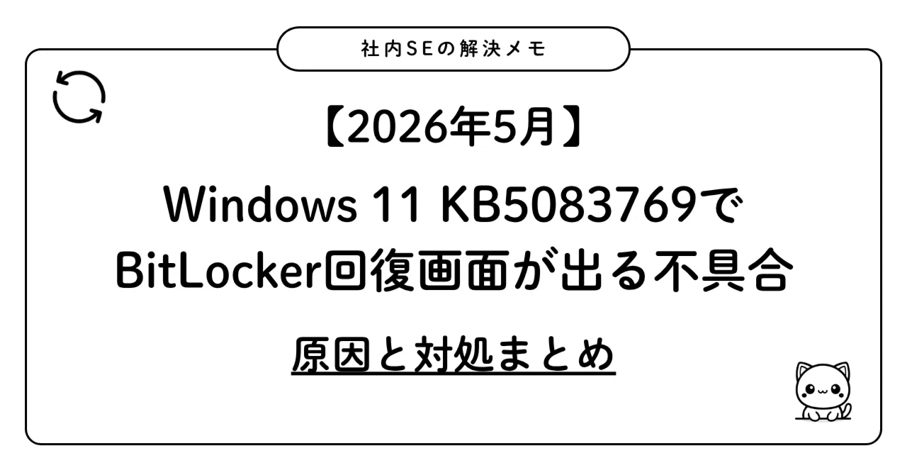 2026年5月】Windows 11 KB5083769でBitLocker回復画面が出る不具合
