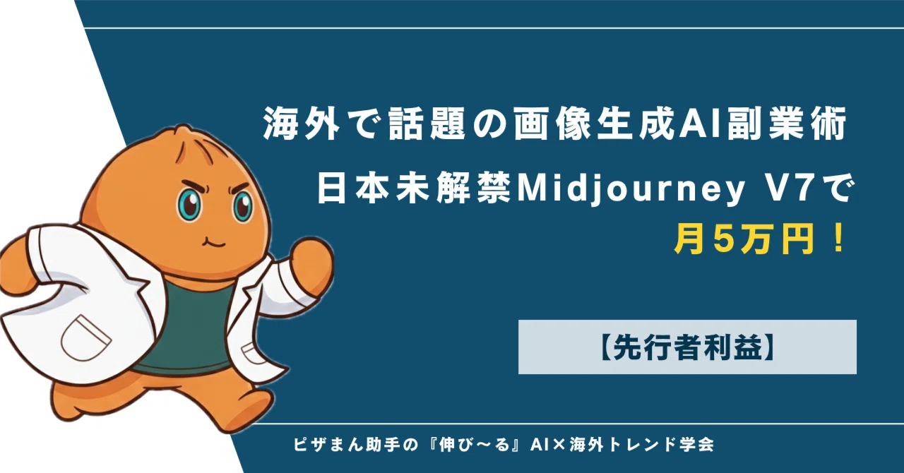 先行者利益】日本未解禁Midjourney V7で月5万円！海外で話題の画像生成
