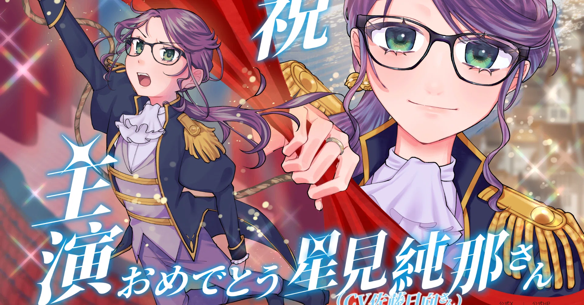 星見純那さんに応援広告を出しましたレポ【5/17追記】｜耳と輪