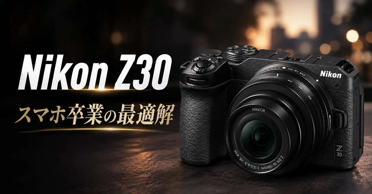 スマホで十分？と思ってる人ほど、Nikon Z30を一度見てほしい理由｜ma_ko