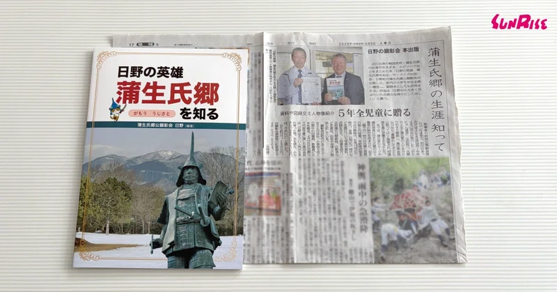 【京都新聞】『日野の英雄　蒲生氏郷を知る』が紹介されました