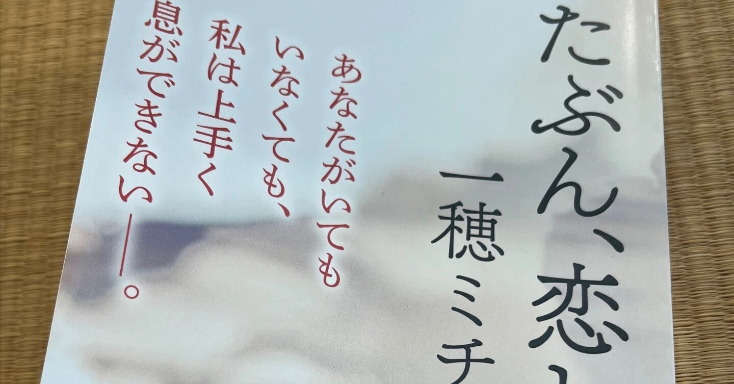 他人にはわからない宝物・・・『たぶん、恋しい』一穂ミチ を読んで