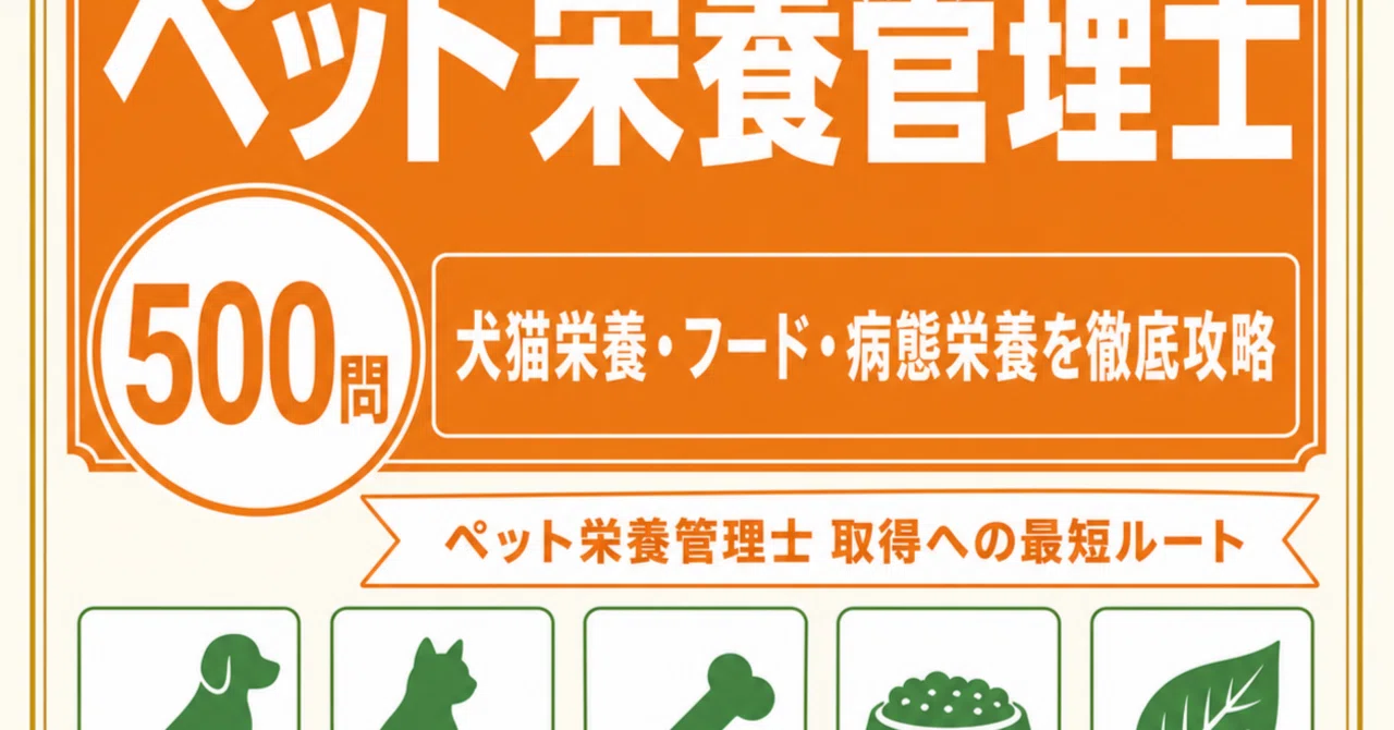 ペット栄養管理士　問題集　テキストブック 赤シート付き ペット栄養管理士】試験対策問題集500問 解答解説付き｜Study Base