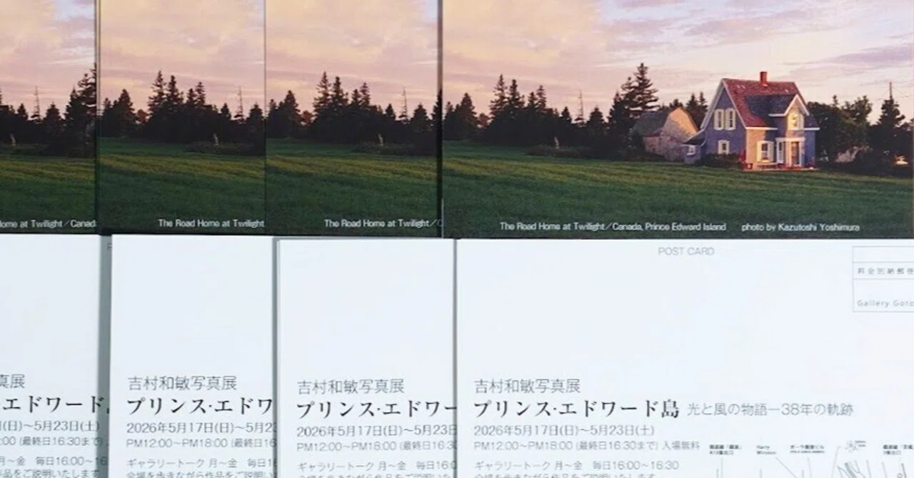 写真展の告知、郵送かSNSか──35年分の試行錯誤｜吉村和敏