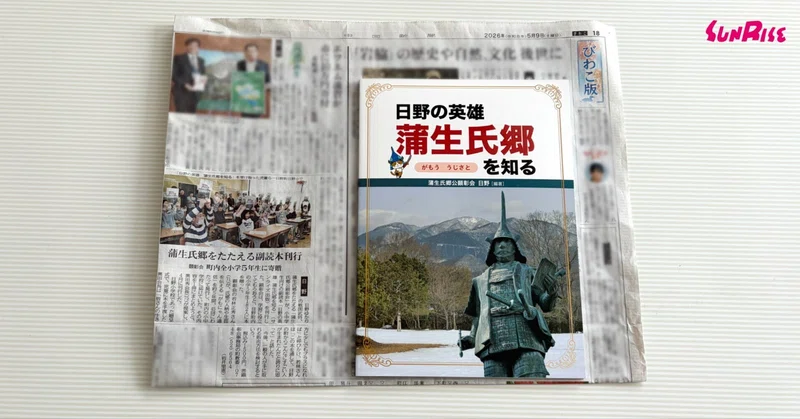 【中日新聞】『日野の英雄　蒲生氏郷を知る』が紹介されました