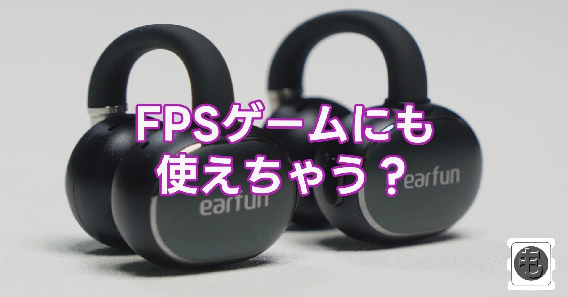 FPSも音楽も全部いける、万能イヤーカフに出会った話（EarFun Clip 2