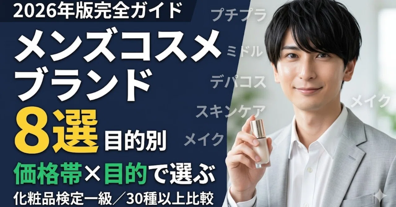 メンズコスメブランドおすすめ8選【2026年版】価格帯×目的で選ぶ完全 