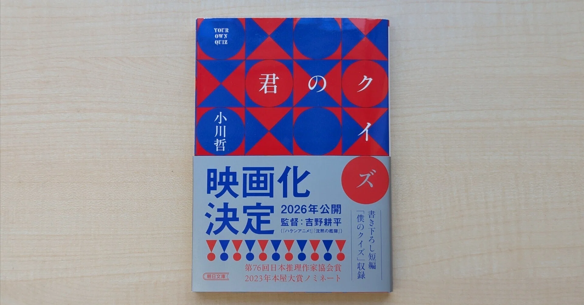 QuizKnock9年目、小説『君のクイズ』を読む。【読書ログ #4】｜山森 