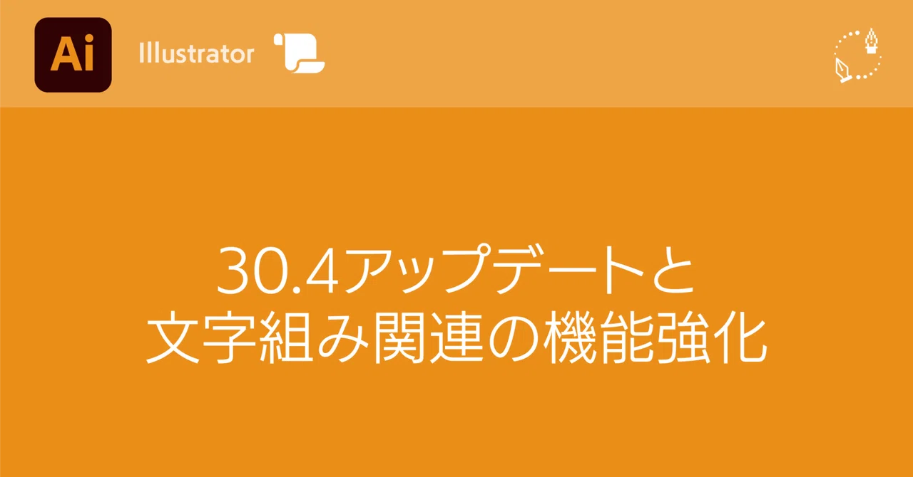 【Illustrator】30.4アップデートと文字組み関連の機能強化｜DTP Transit 別館