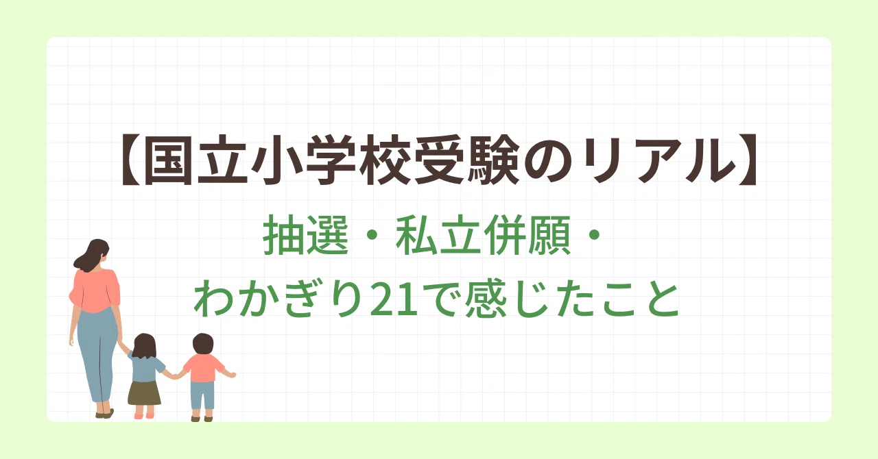 国立小学校受験の全て 国立小学校受験のリアル】抽選・私立併願・わかぎり21で感じたこと｜も