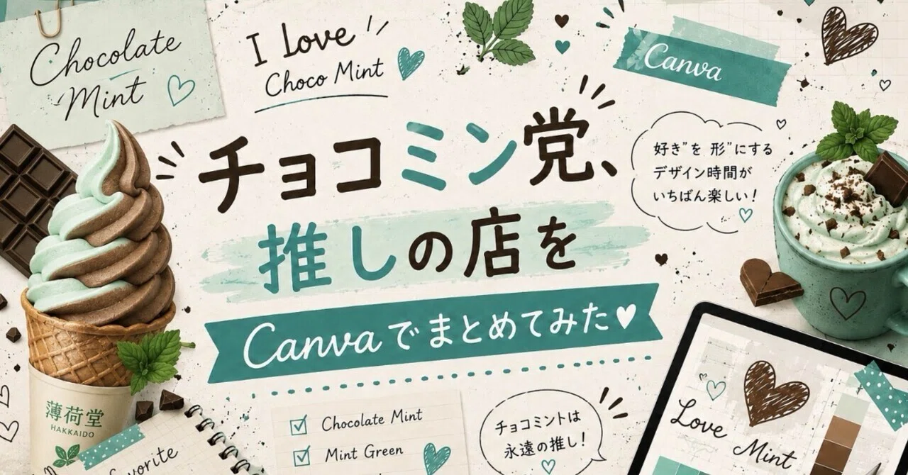 チョコミン党、推しの店をCanvaでまとめてみた【薄荷堂本店】｜主婦