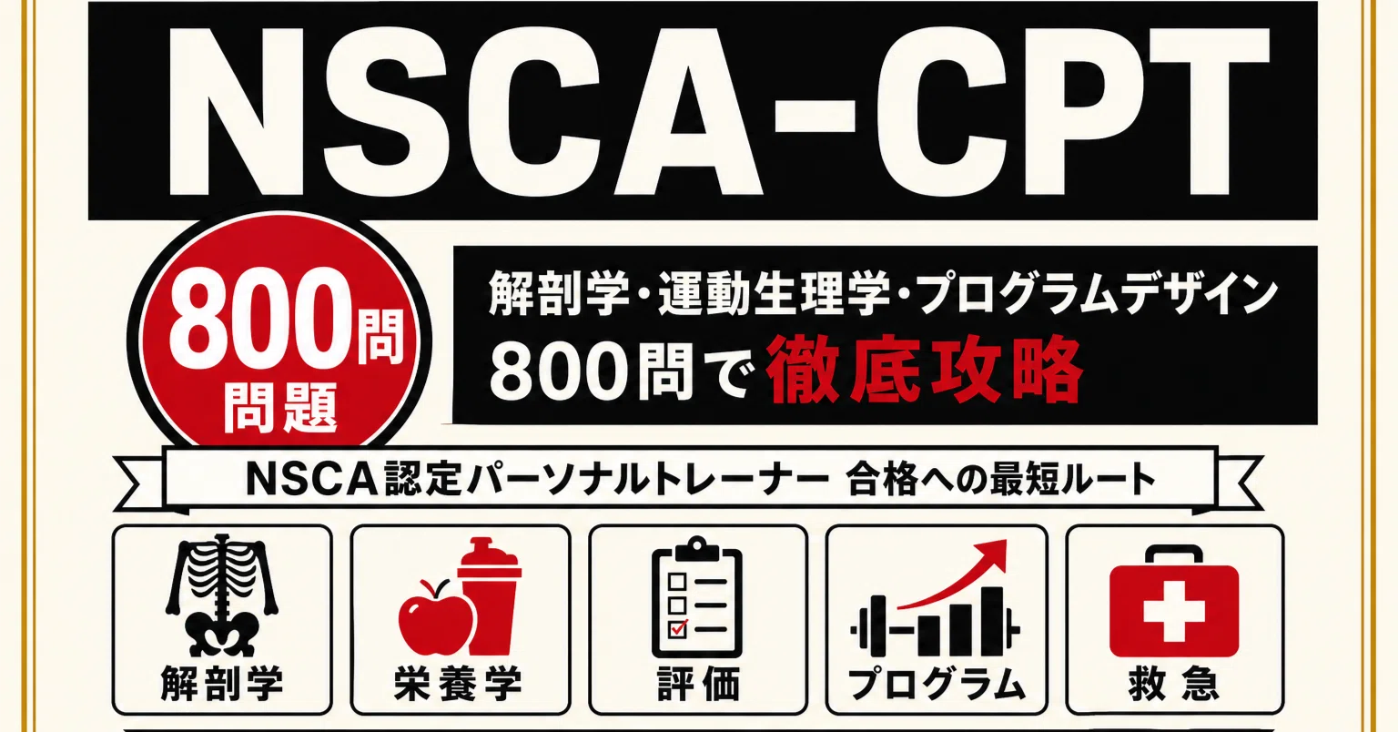 NSCA-CPT】試験対策問題集800問 解答解説付き｜Study Base （スタディ