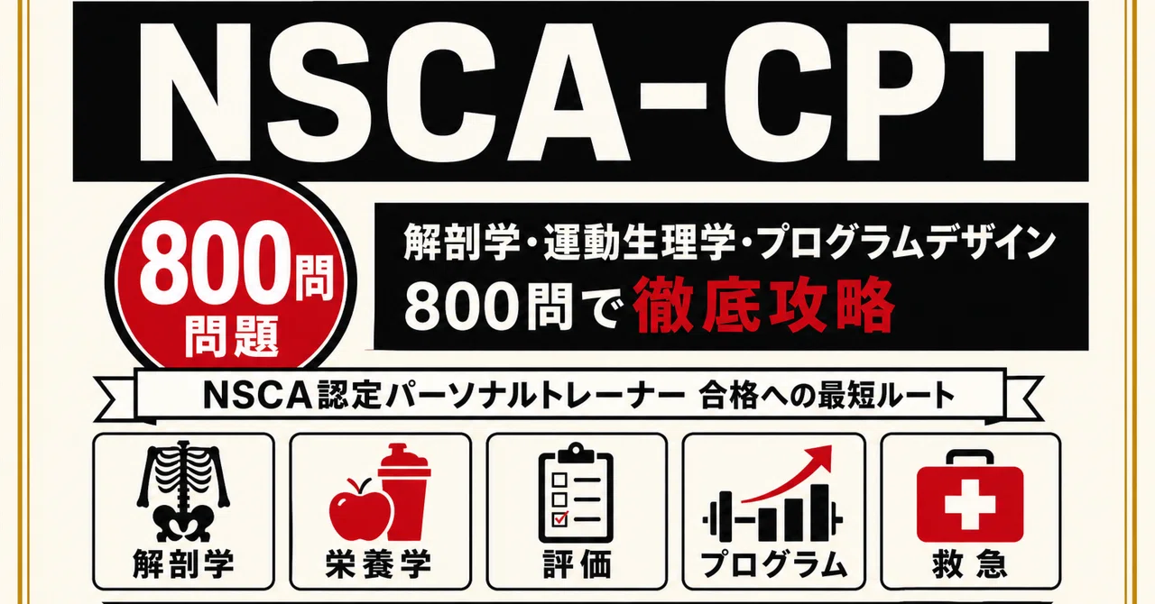 NSCA-CPT】試験対策問題集800問 解答解説付き｜Study Base （スタディ