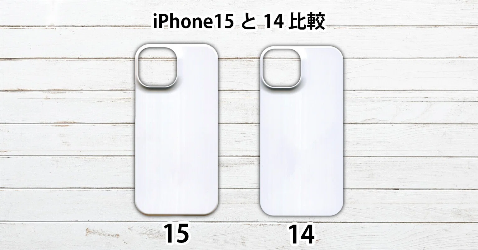 iPhone15 iPhone14 ケース 互換性 サイズ 大きさ 同じ？ 違い 比較