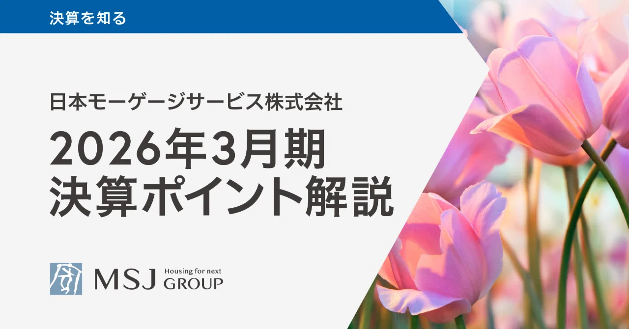 増収・増益】2026年3月期 決算ポイントを解説します｜日本モーゲージ