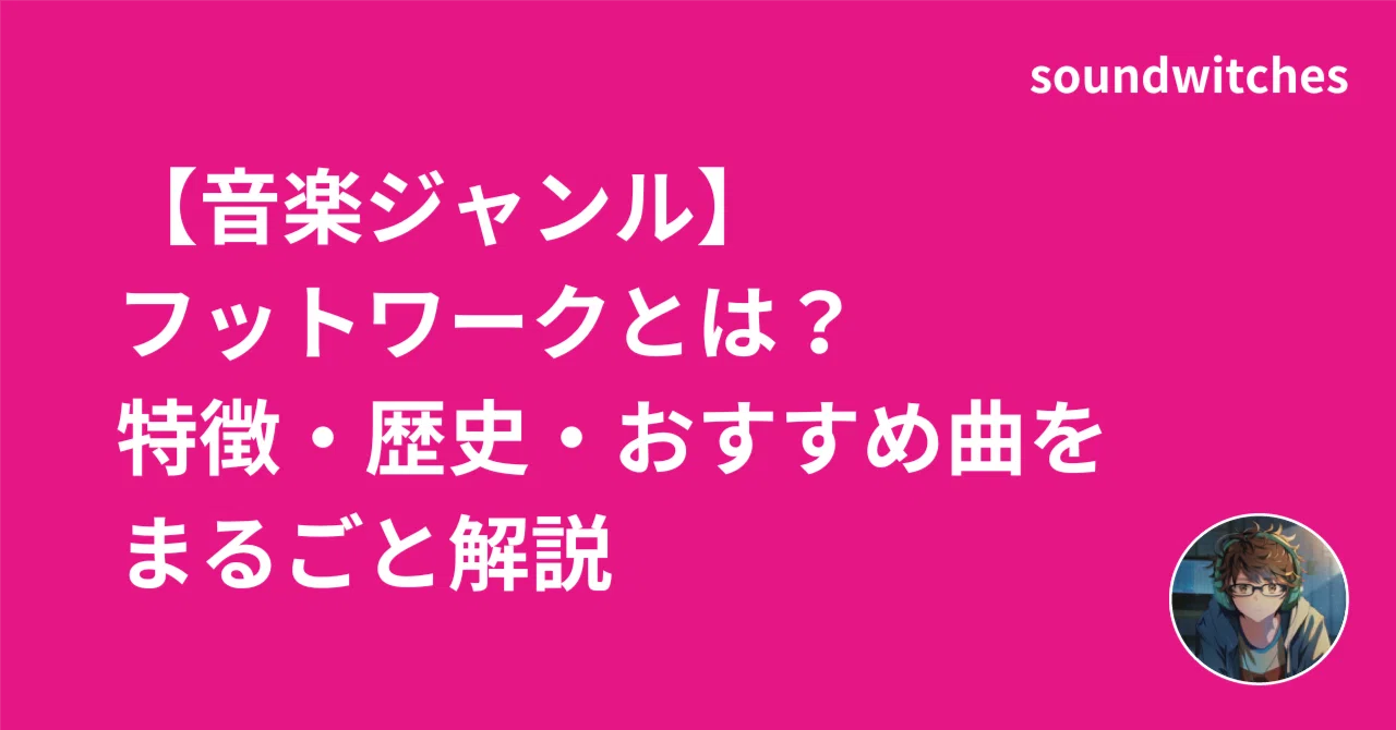 フットワーク と は