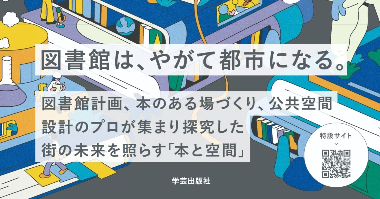 ついに!!!!!「都市のような図書館をつくる」2026年6月刊行