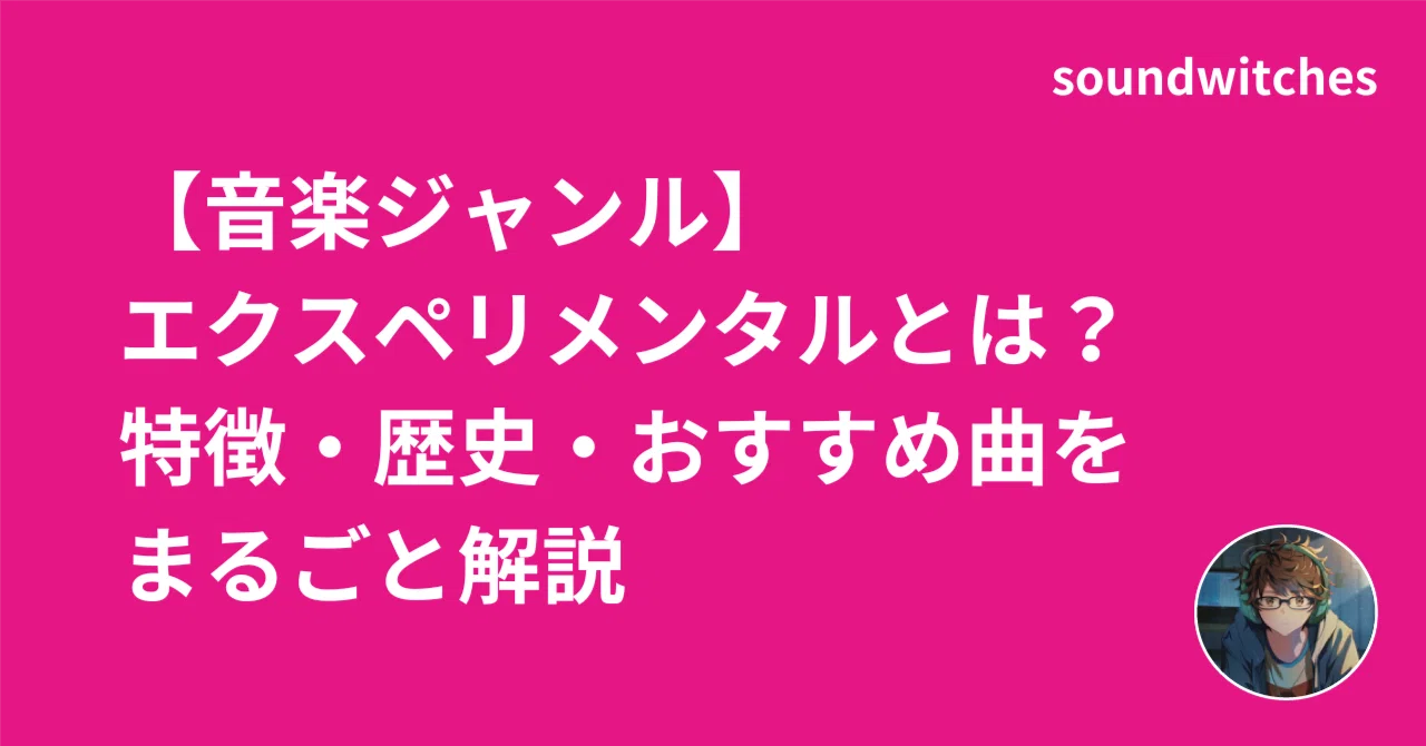 音楽ジャンル】エクスペリメンタルとは？特徴・歴史・おすすめ曲を