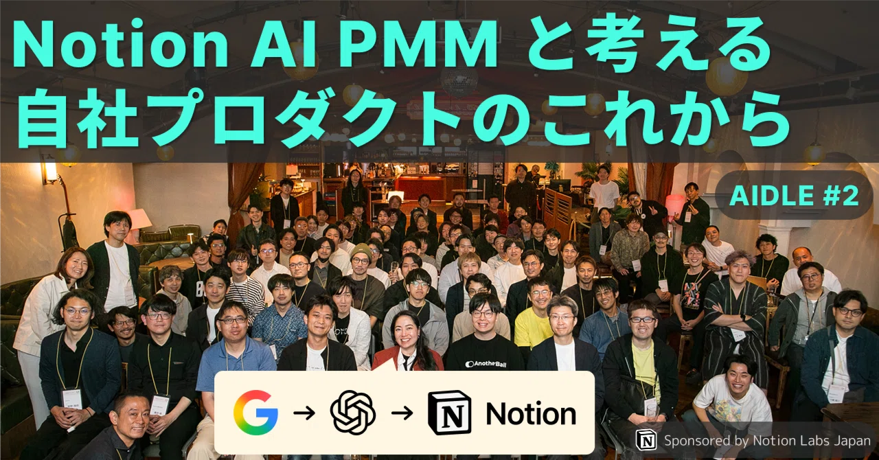 Notion AI PMM と考える、自社プロダクトのこれから ─ 「AIDLE #2」レポート｜AIDLE (AI Dev Leaders)