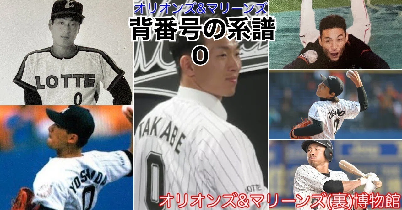 全文無料》【オリオンズ＆マリーンズ・背番号の系譜「0」(2026
